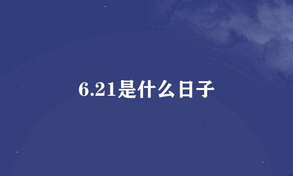 6.21是什么日子