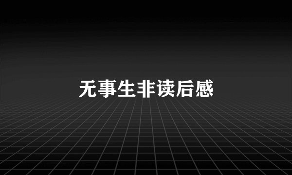 无事生非读后感