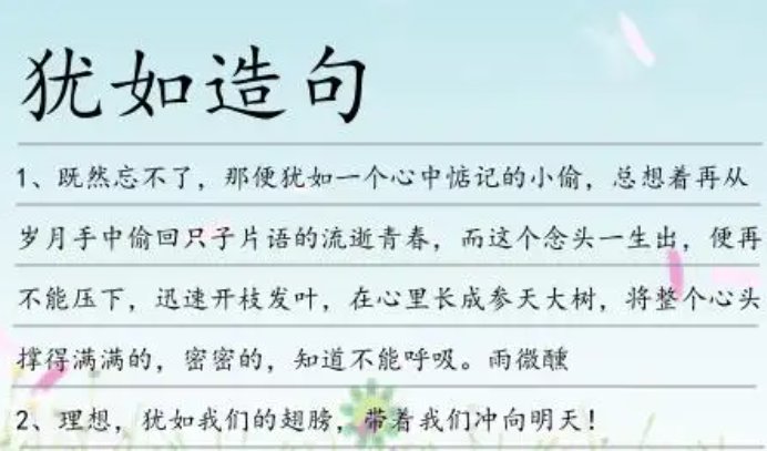 用犹如造句四年级