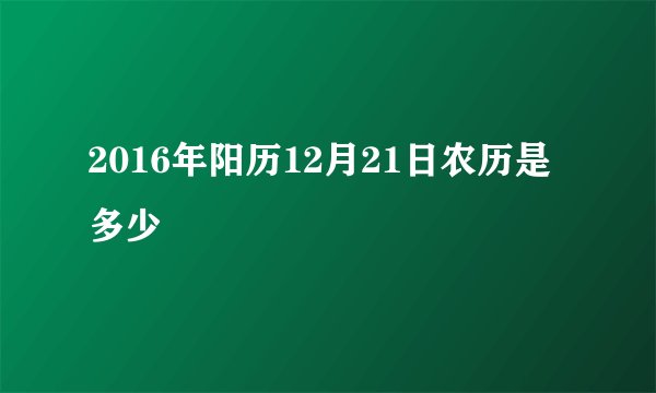2016年阳历12月21日农历是多少