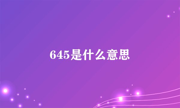 645是什么意思