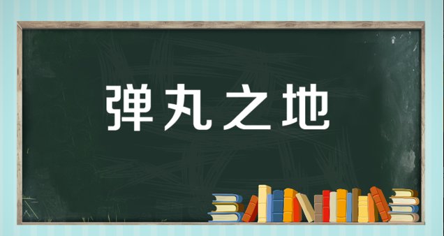 弹丸之地的读音