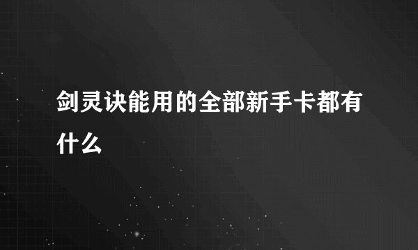 剑灵诀能用的全部新手卡都有什么