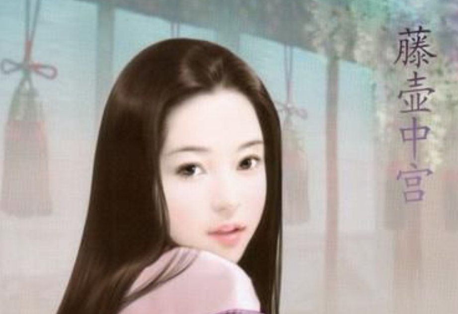 藤壶女为什么会被皇子看上？