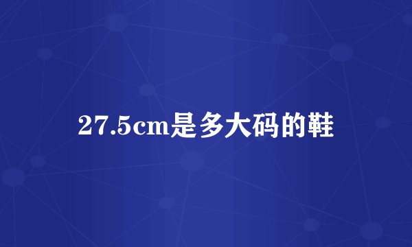 27.5cm是多大码的鞋