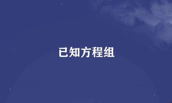 已知方程组