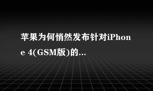 苹果为何悄然发布针对iPhone 4(GSM版)的iOS 5.1.1修订版？