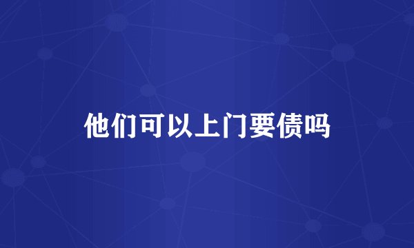 他们可以上门要债吗