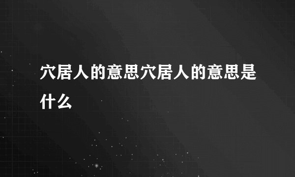 穴居人的意思穴居人的意思是什么
