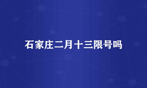 石家庄二月十三限号吗