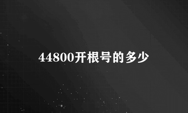 44800开根号的多少