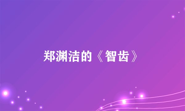郑渊洁的《智齿》