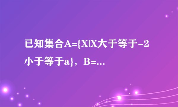 已知集合A={X|X大于等于-2小于等于a}，B={Y|Y=2X+3，X属于A}，C={Z=X^2，X属于A}，且C含于B,求a的取值范围