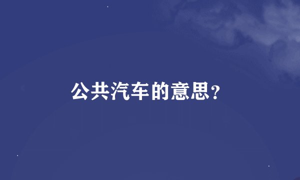 公共汽车的意思？