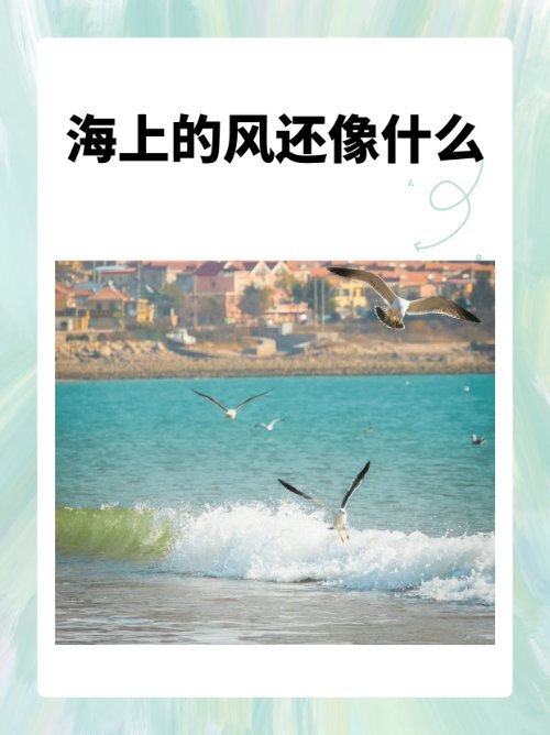 海上的风还像什么