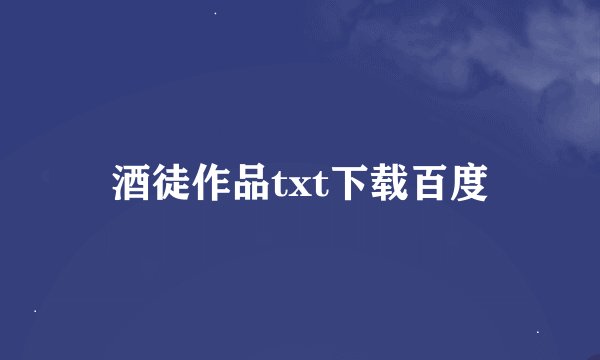 酒徒作品txt下载百度