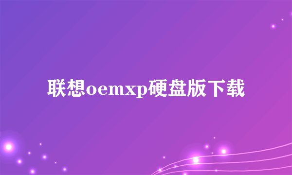 联想oemxp硬盘版下载