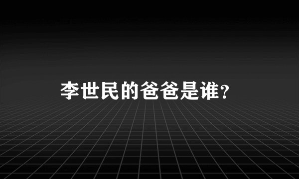 李世民的爸爸是谁？