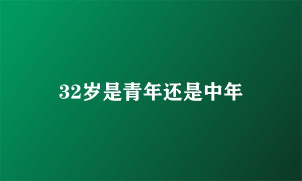32岁是青年还是中年