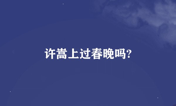 许嵩上过春晚吗?