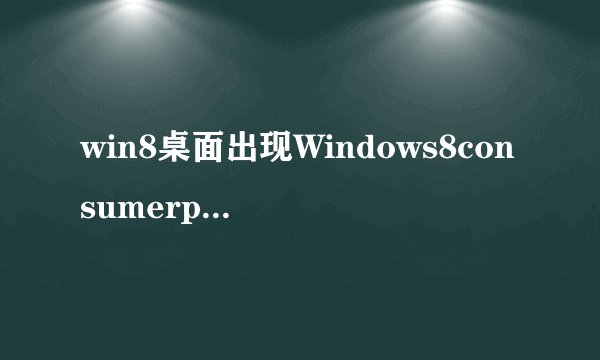 win8桌面出现Windows8consumerpreview评估副本水印如何去除