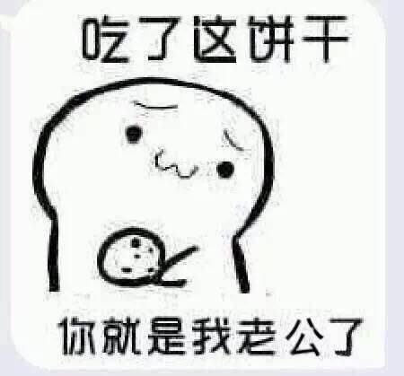 跪求《你要吃饼干吗》表情包，急急急