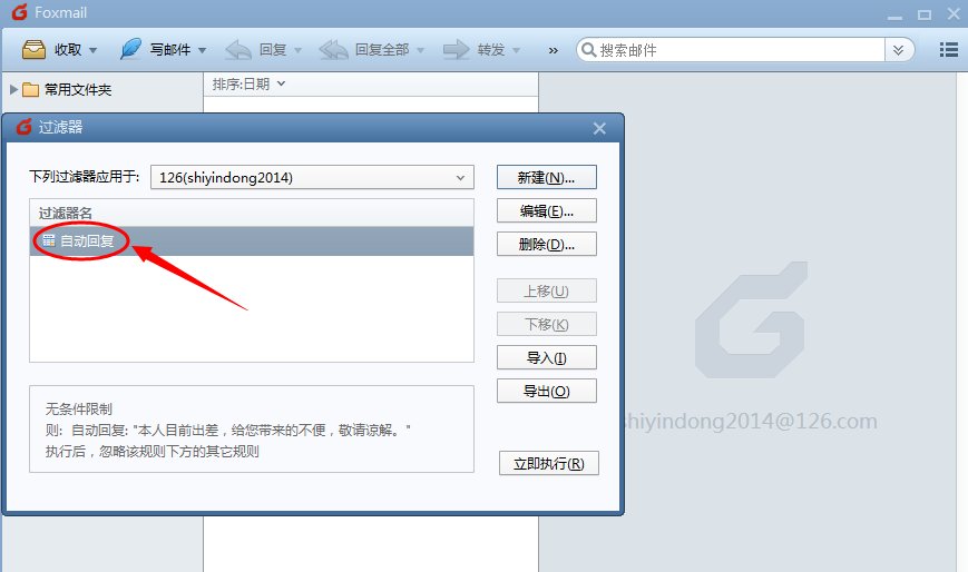 foxmail中自动回复的设置步骤有哪些