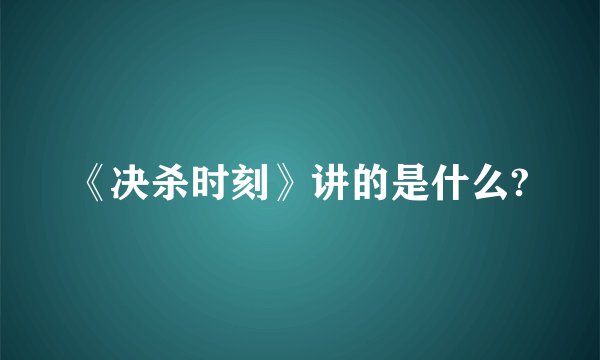 《决杀时刻》讲的是什么?