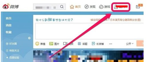 怎样更改新浪微博的背景图？