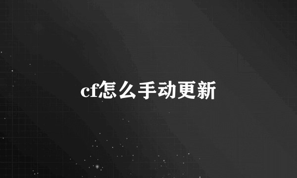 cf怎么手动更新