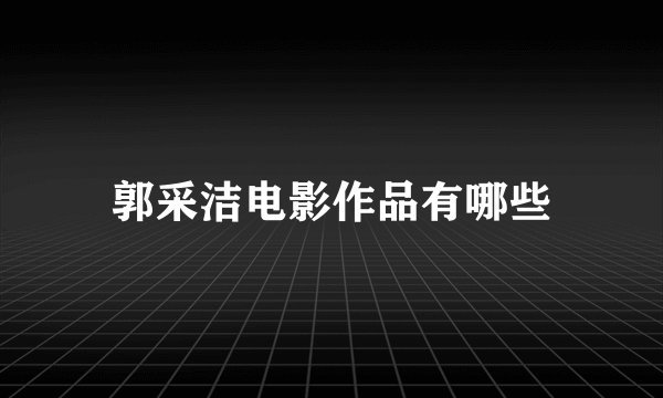 郭采洁电影作品有哪些