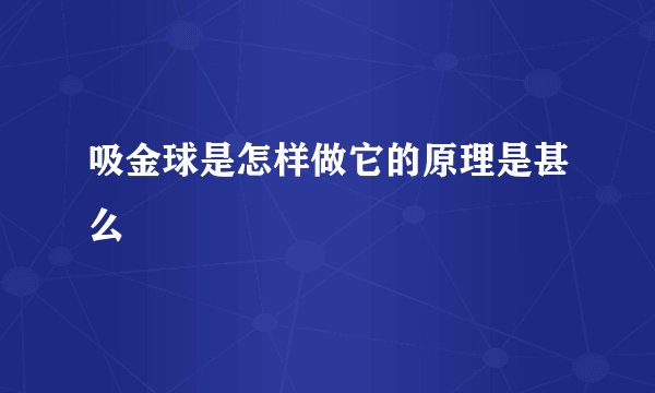 吸金球是怎样做它的原理是甚么