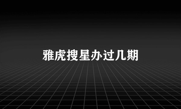 雅虎搜星办过几期