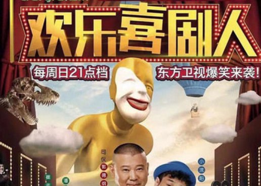 至今为止《欢乐喜剧人》共有几届？