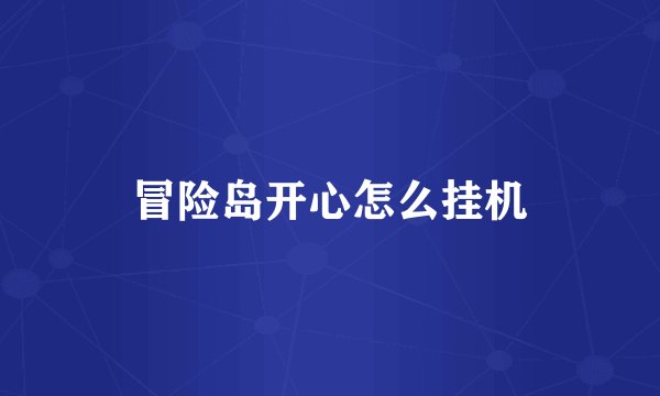 冒险岛开心怎么挂机