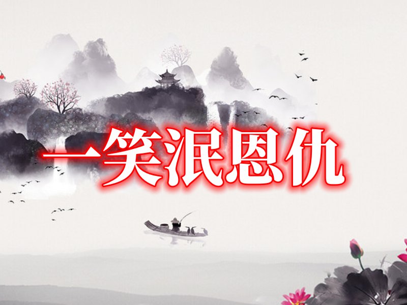 一笑泯恩仇什么意思