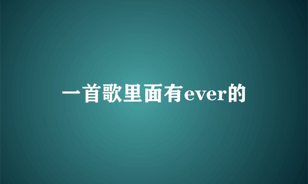 一首歌里面有ever的