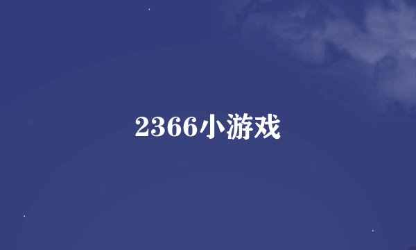 2366小游戏