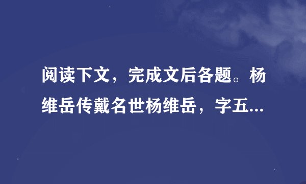 阅读下文，完成文后各题。杨维岳传戴名世杨维岳，字五奠，一字伯峻，庐州巢县人也。生而孝谨，好读书，毅