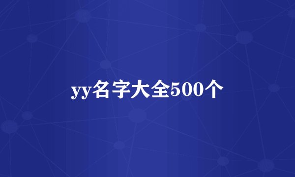 yy名字大全500个