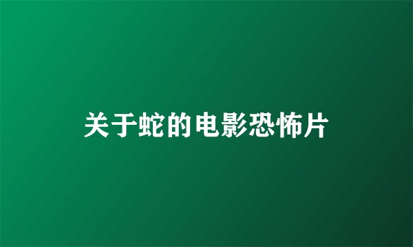 关于蛇的电影恐怖片