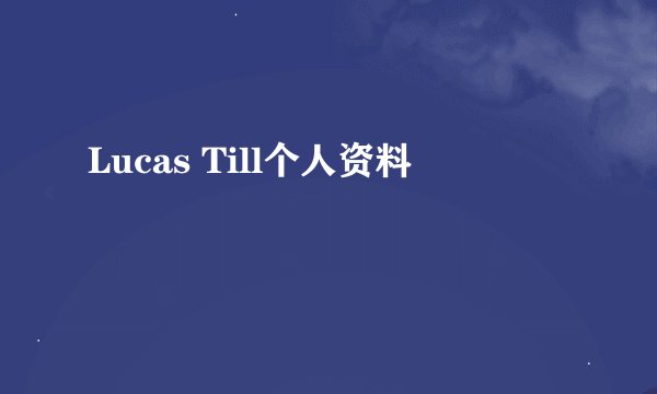 Lucas Till个人资料