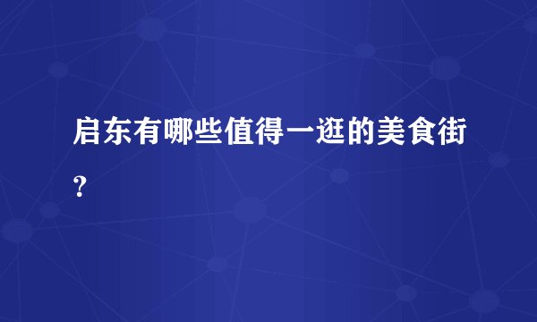 启东有哪些值得一逛的美食街？