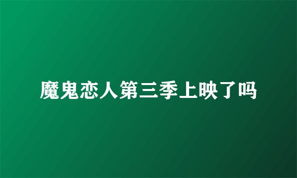 魔鬼恋人第三季上映了吗