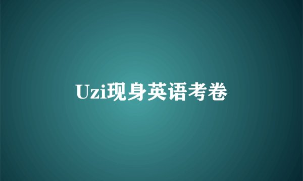 Uzi现身英语考卷