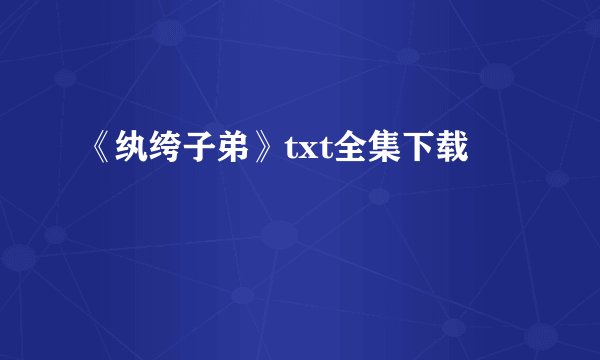 《纨绔子弟》txt全集下载