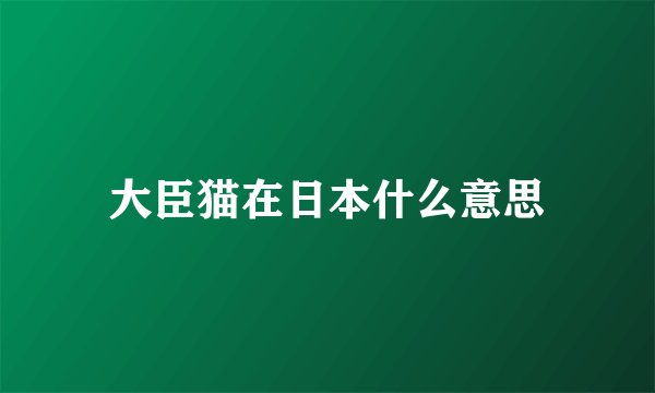 大臣猫在日本什么意思