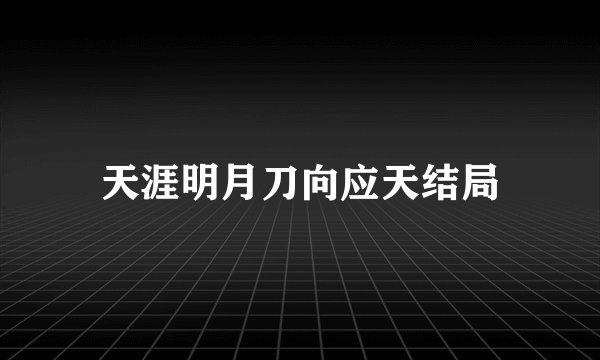 天涯明月刀向应天结局