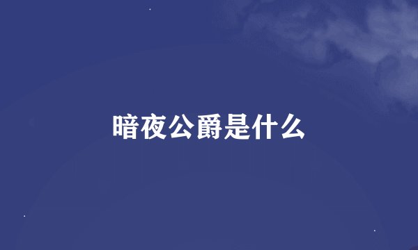 暗夜公爵是什么