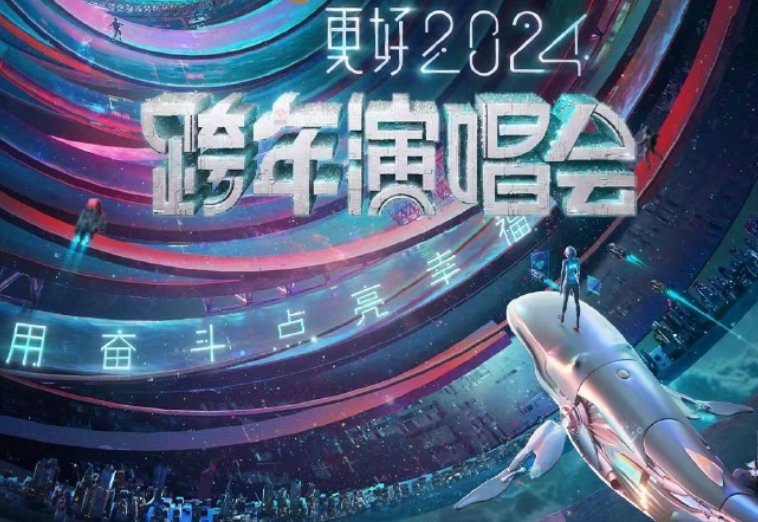 江苏卫视2024跨年演唱会节目单